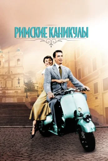 Римские каникулы (1953) онлайн бесплатно