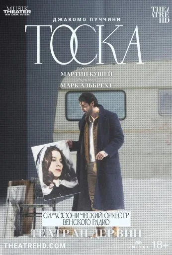 Театр Ан дер Вин: Тоска (2022)